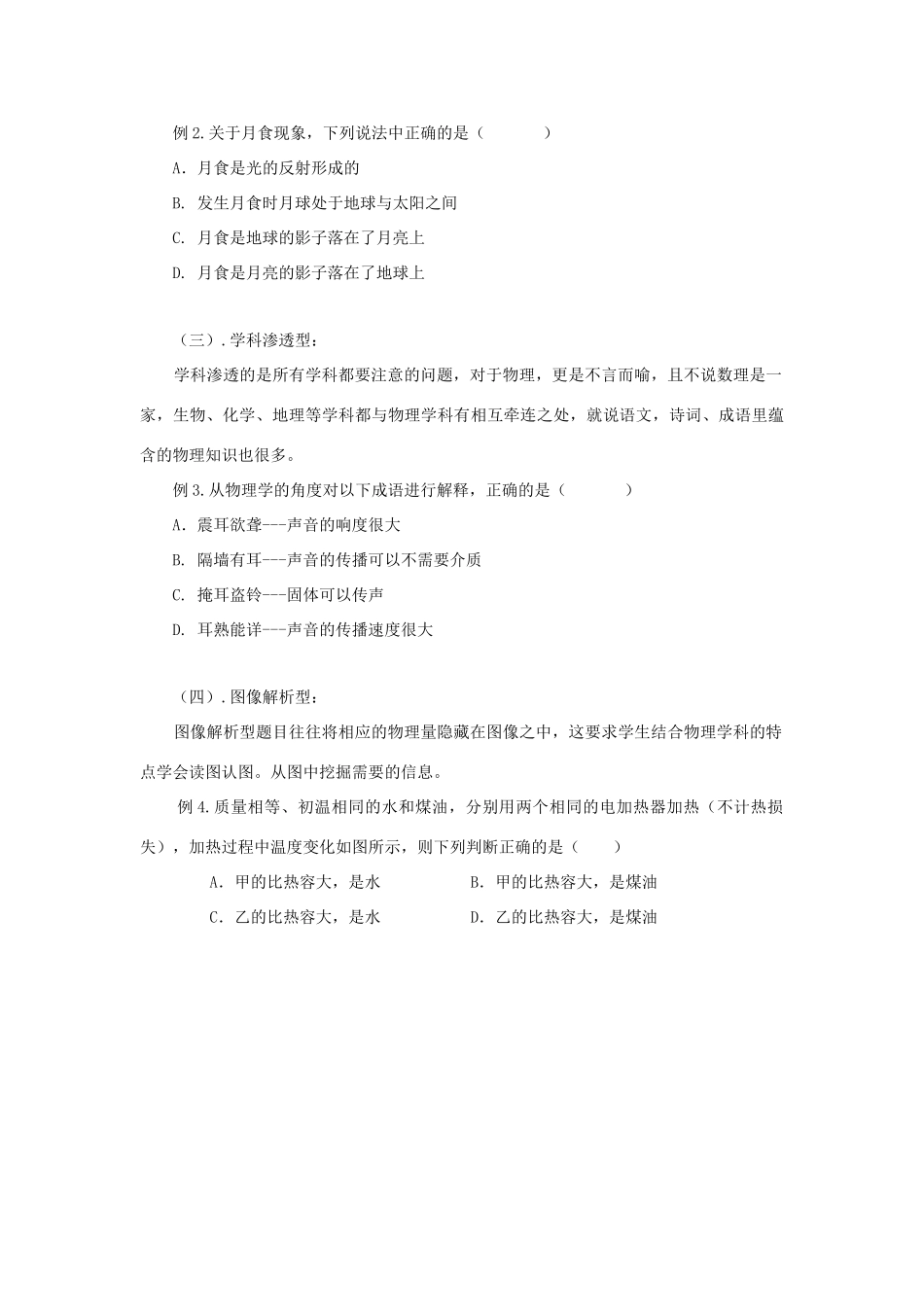 湖北省黄冈市中考物理专题复习《选择题复习》教学设计4-人教版初中九年级全册物理教案_第3页