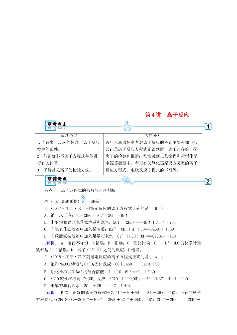 高考化学大二轮复习 专题一 基本概念 第4讲 离子反应学案-人教版高三全册化学学案_第1页