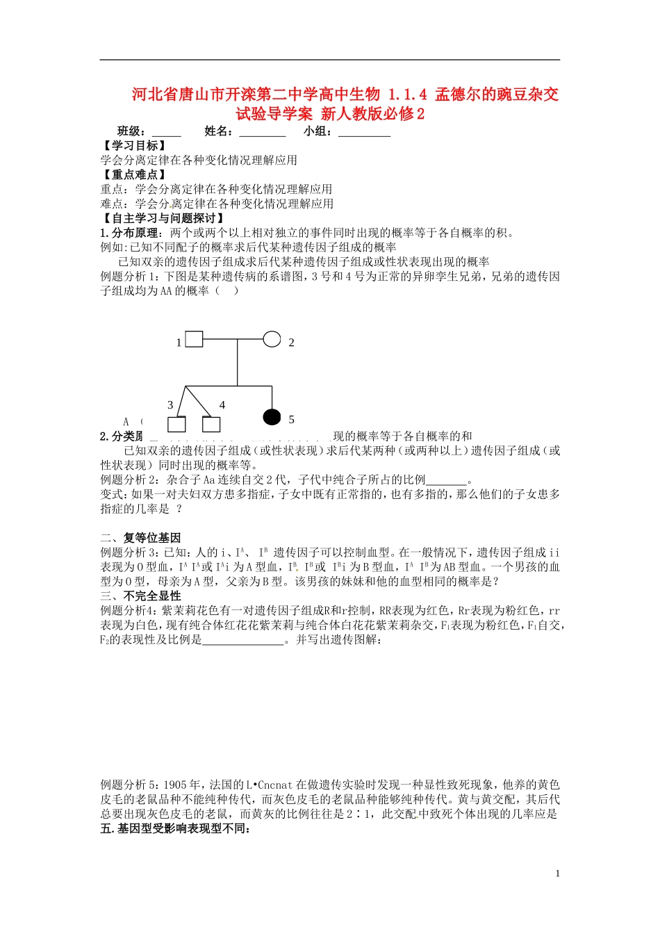 河北省唐山市开滦第二中学高中生物 1.1.4 孟德尔的豌豆杂交试验导学案 新人教版必修2_第1页