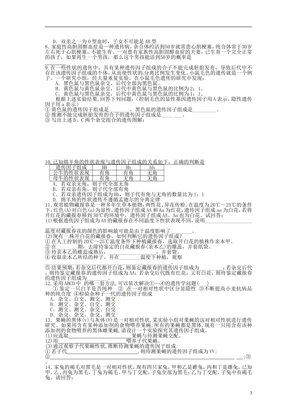 河北省唐山市开滦第二中学高中生物 1.1.4 孟德尔的豌豆杂交试验导学案 新人教版必修2_第3页