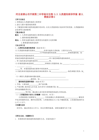 河北省唐山市开滦第二中学高中生物 5.3 人类遗传病导学案 新人教版必修2
