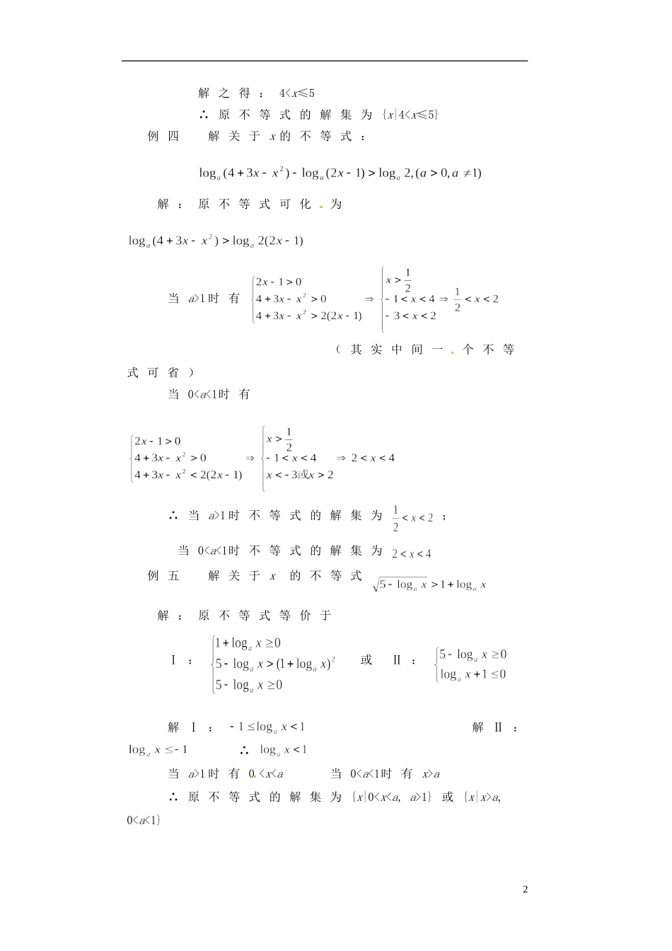 湖南省师范大学附属中学高三数学总复习 指数不等式与对数不等式教案_第2页