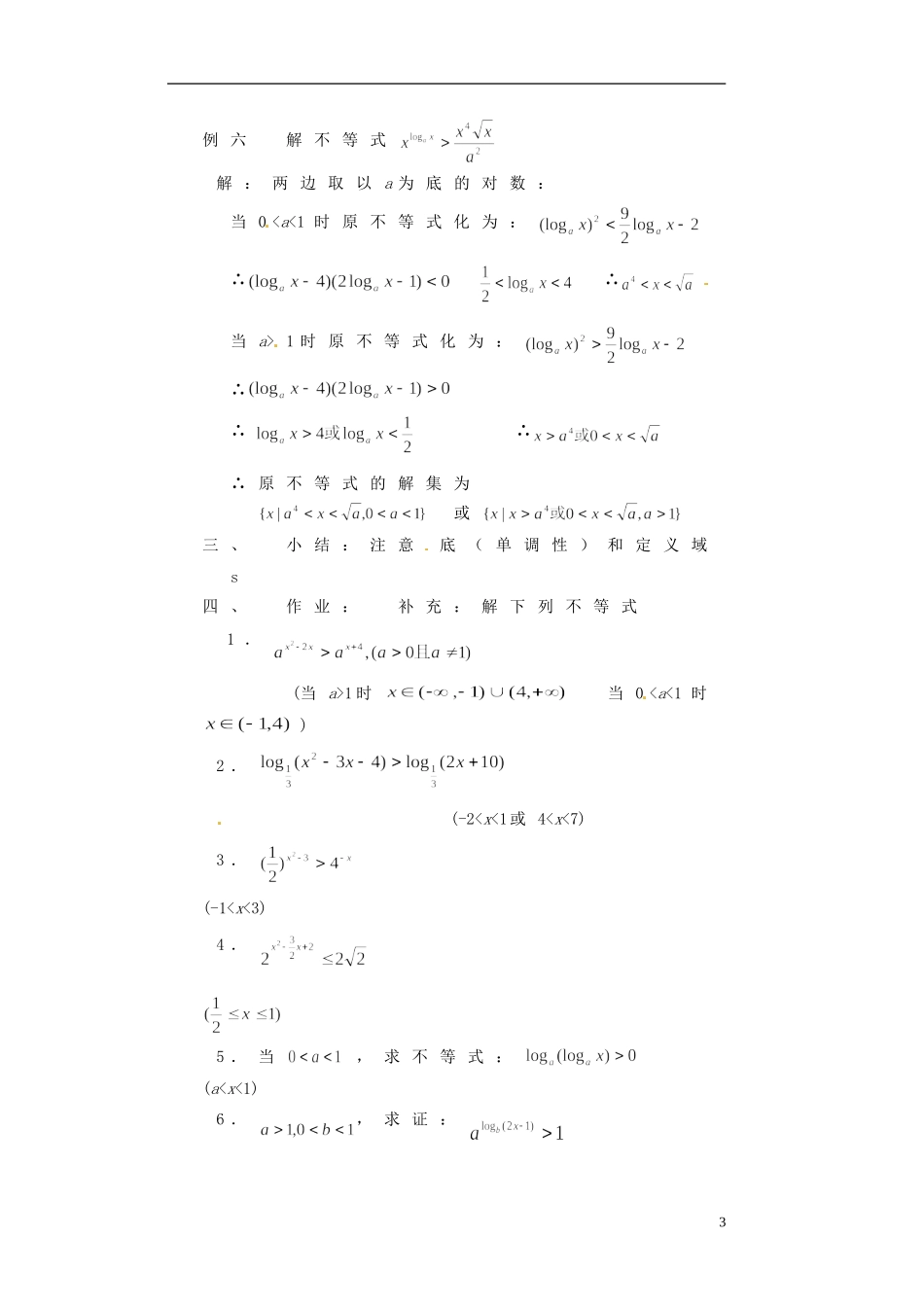 湖南省师范大学附属中学高三数学总复习 指数不等式与对数不等式教案_第3页