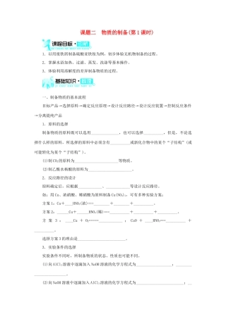 高中化学 第二单元 物质的获取 课题二 物质的制备（第1课时）学案 新人教版选修6-新人教版高二选修6化学学案
