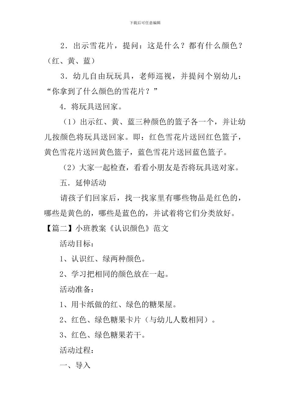 小班教案《认识颜色》范文5篇_第3页