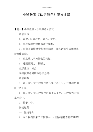 小班教案《认识颜色》范文5篇