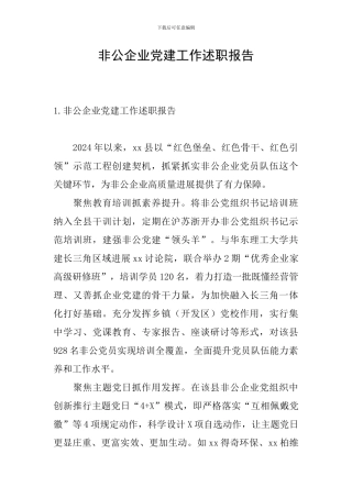 非公企业党建工作述职报告