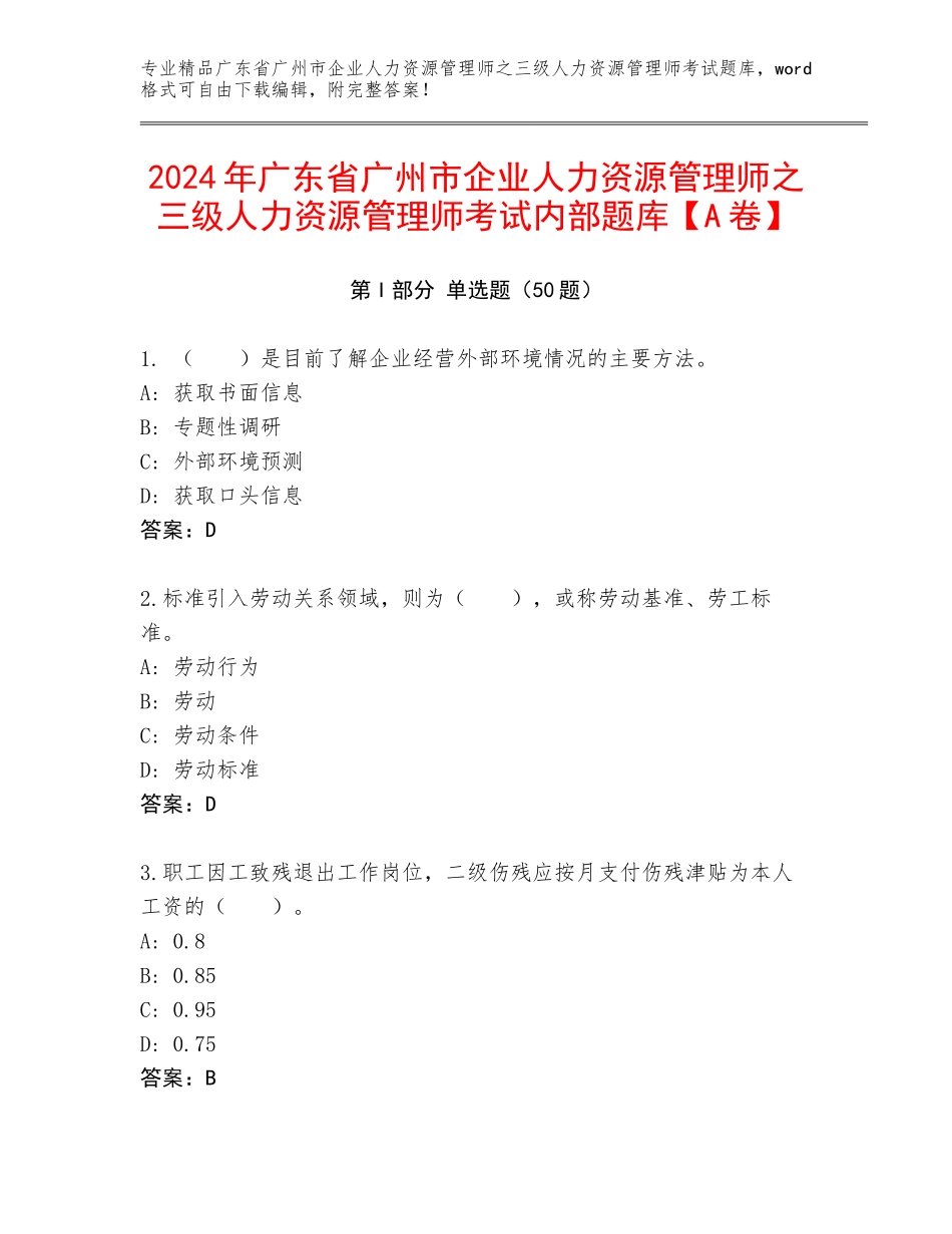 2024年广东省广州市企业人力资源管理师之三级人力资源管理师考试内部题库【A卷】_第1页