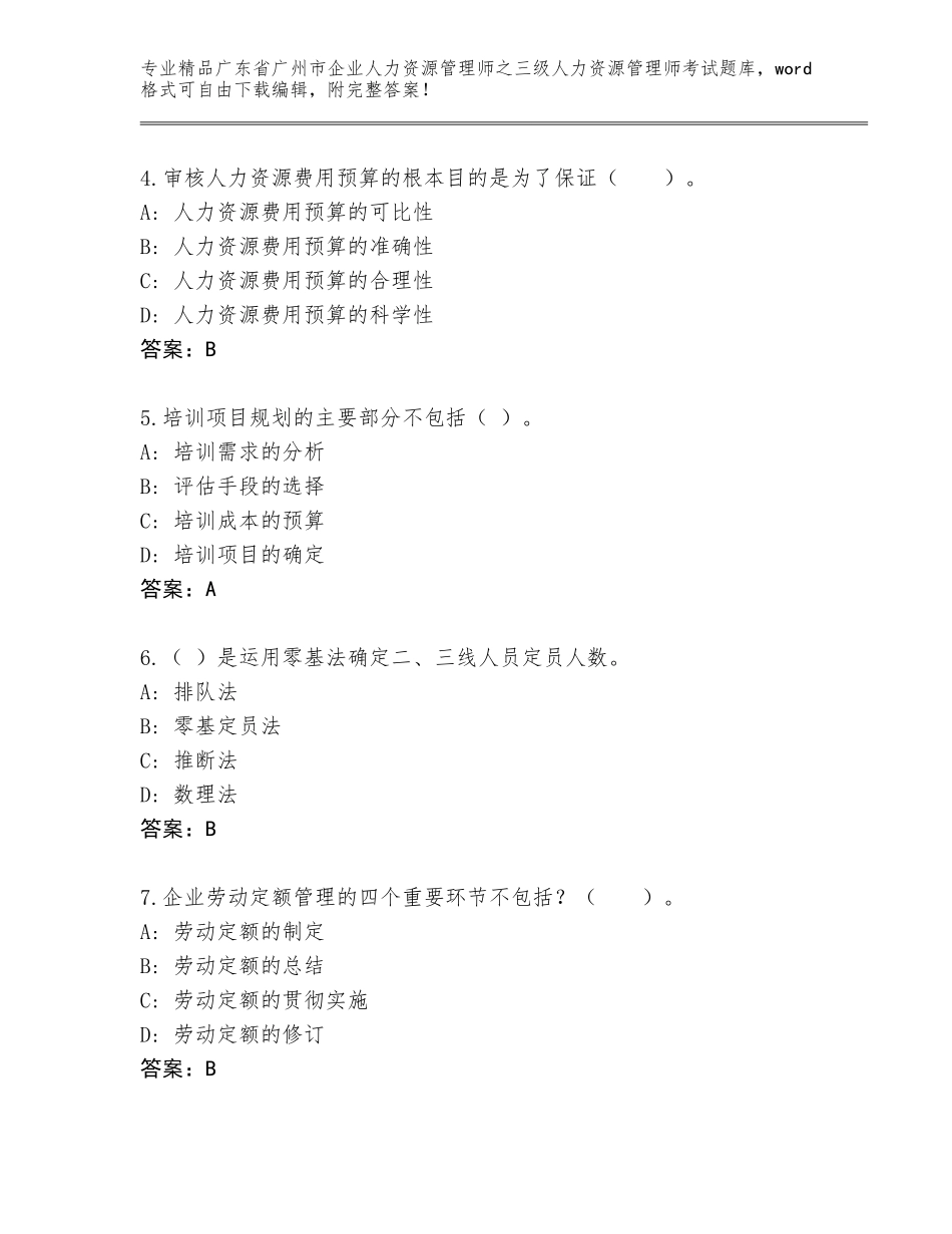 2024年广东省广州市企业人力资源管理师之三级人力资源管理师考试内部题库【A卷】_第2页