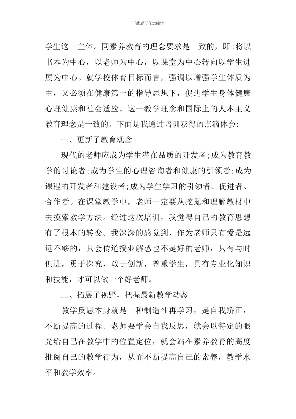 2024精选有关教师培训心得体会感悟_第2页