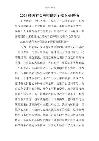 2024精选有关教师培训心得体会感悟