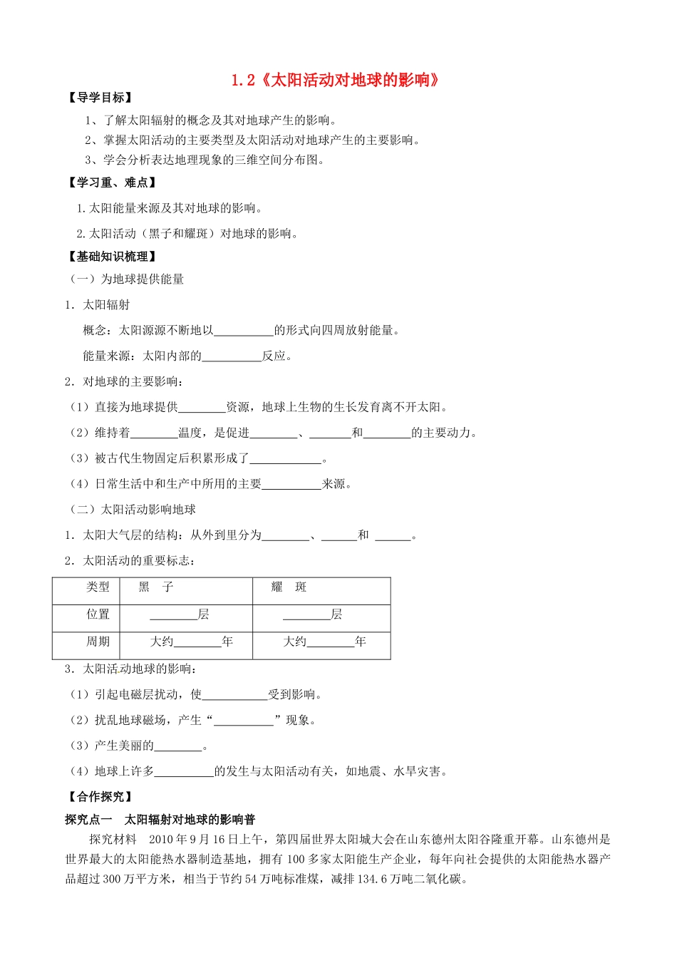 高中地理 1.2《太阳活动对地球的影响》导学案 中图版必修1-中图版高一必修1地理学案_第1页