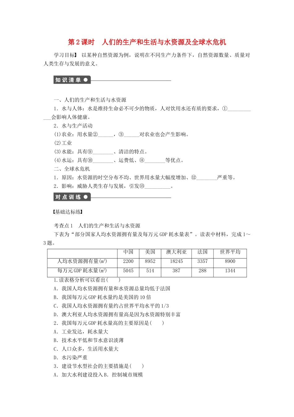 高中地理 第四章 自然环境对人类活动的影响 第四节 第2课时 人们的生产和生活与水资源及全球水危机学案 中图版必修1-中图版高一必修1地理学案_第1页