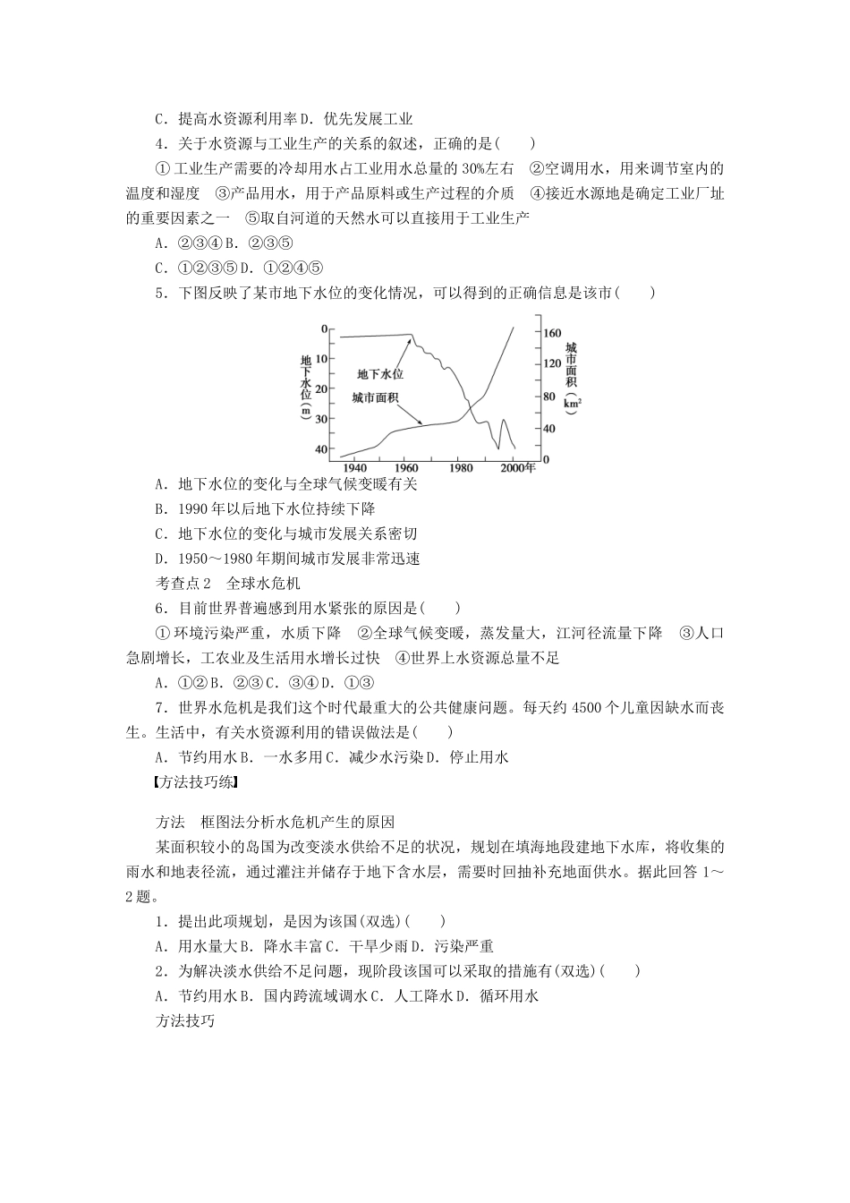 高中地理 第四章 自然环境对人类活动的影响 第四节 第2课时 人们的生产和生活与水资源及全球水危机学案 中图版必修1-中图版高一必修1地理学案_第2页