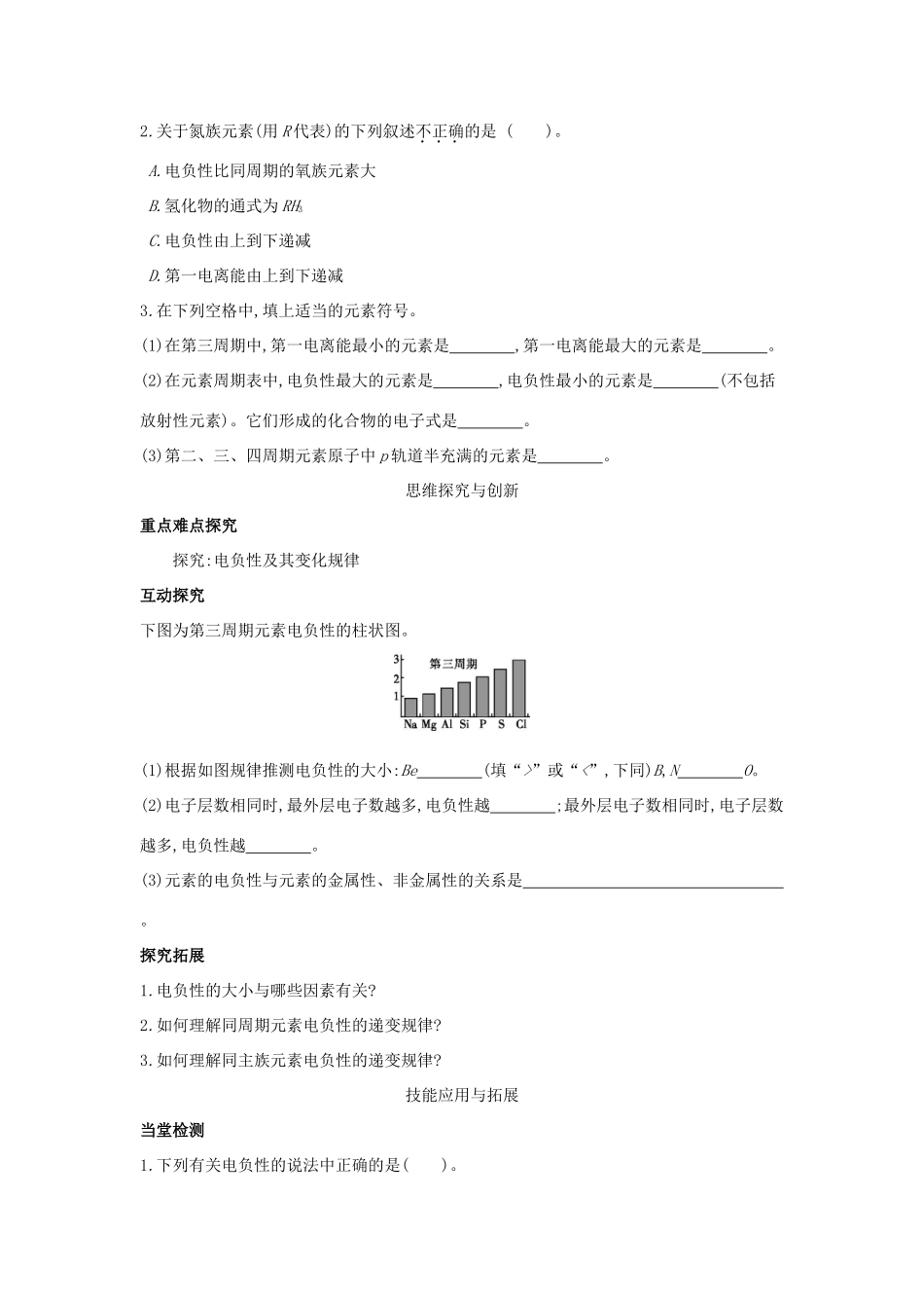 高中化学 第1章 原子结构 第3节 原子结构与元素性质（第2课时）元素的电负性及其变化规律导学案 鲁科版选修3-鲁科版高二选修3化学学案_第2页