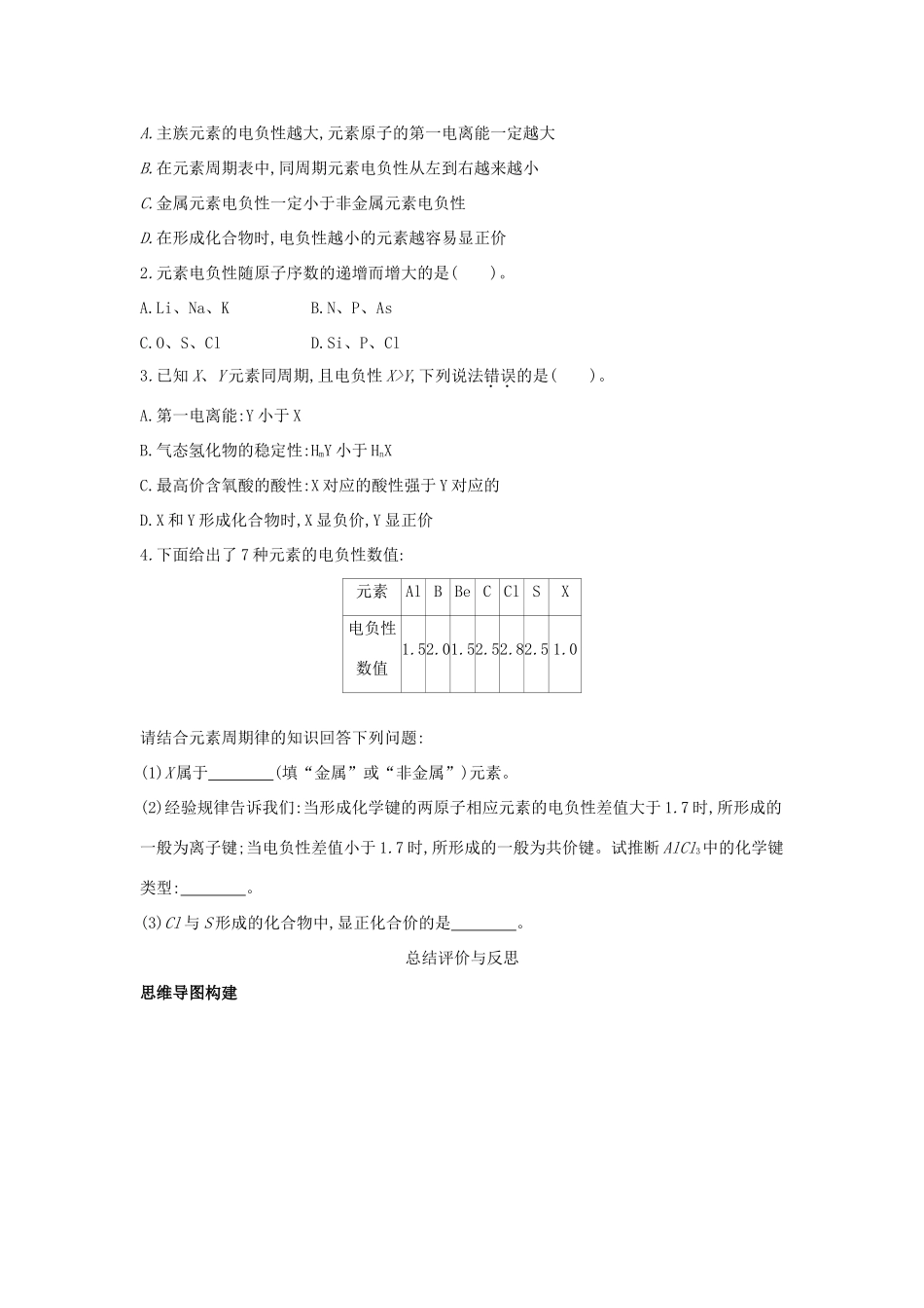 高中化学 第1章 原子结构 第3节 原子结构与元素性质（第2课时）元素的电负性及其变化规律导学案 鲁科版选修3-鲁科版高二选修3化学学案_第3页