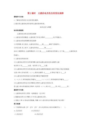 高中化学 第1章 原子结构 第3节 原子结构与元素性质（第2课时）元素的电负性及其变化规律导学案 鲁科版选修3-鲁科版高二选修3化学学案