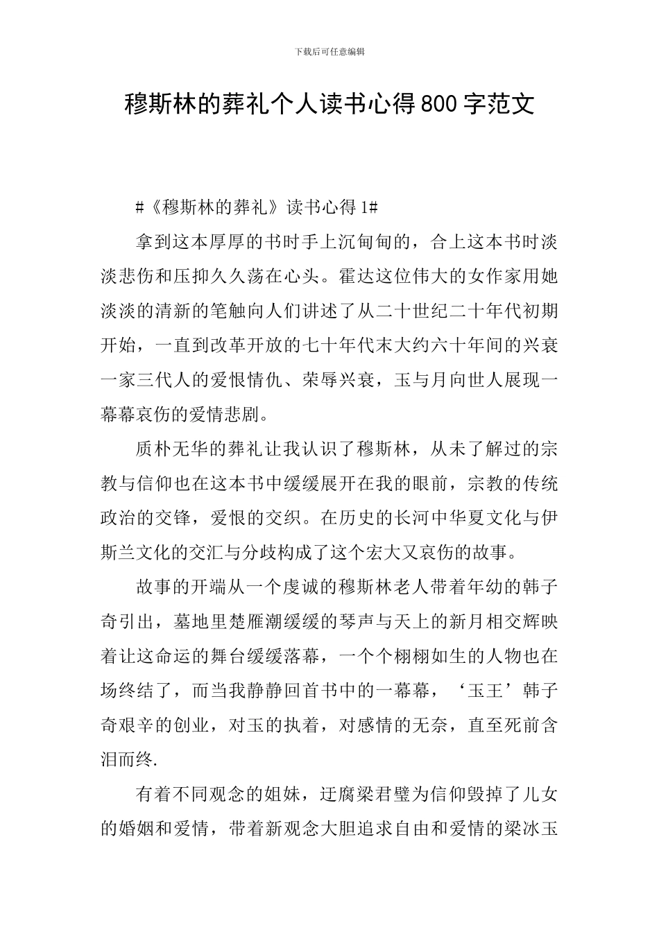 穆斯林的葬礼个人读书心得800字范文_第1页