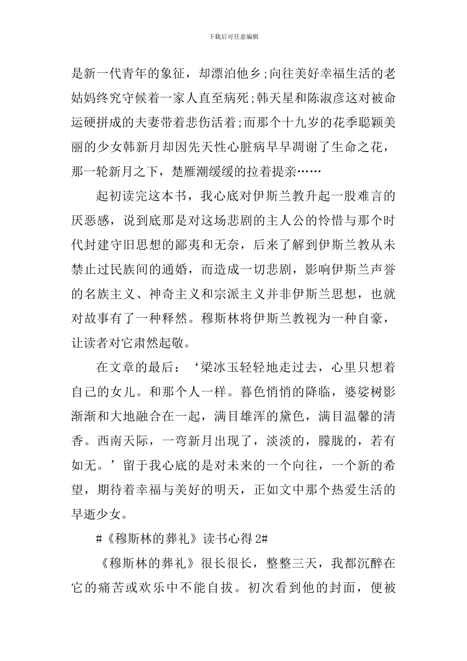 穆斯林的葬礼个人读书心得800字范文_第2页