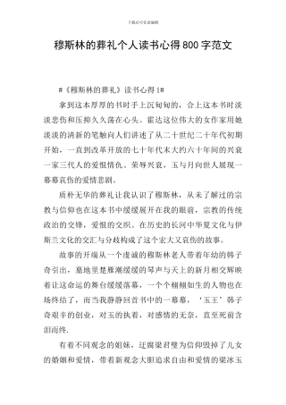 穆斯林的葬礼个人读书心得800字范文