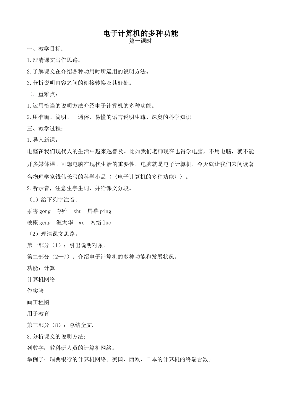 浙教版八年级语文电子计算机的多种功能_第1页