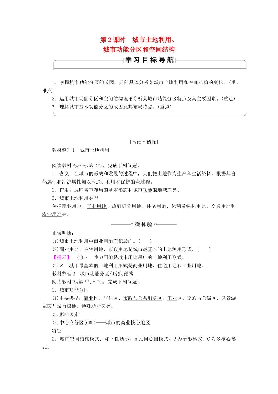 高中地理 第2章 城市与环境 第1节 城市空间结构（第2课时）城市土地利用、城市功能分区和空间结构学案 湘教版必修2-湘教版高一必修2地理学案_第1页