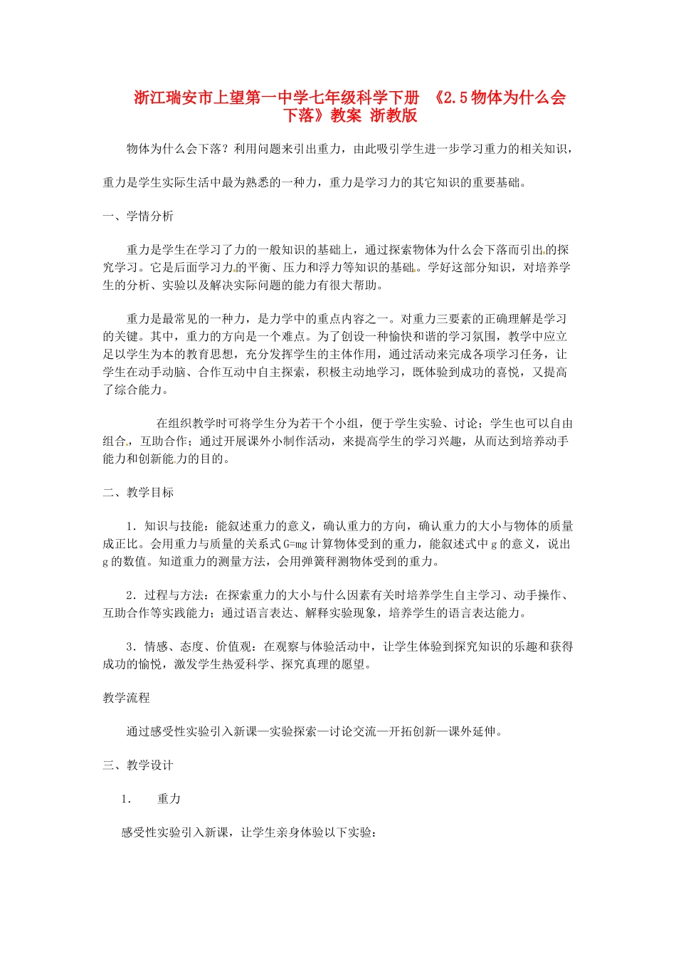 浙江瑞安市上望第一中学七年级科学下册 《2.5物体为什么会下落》教案 浙教版_第1页