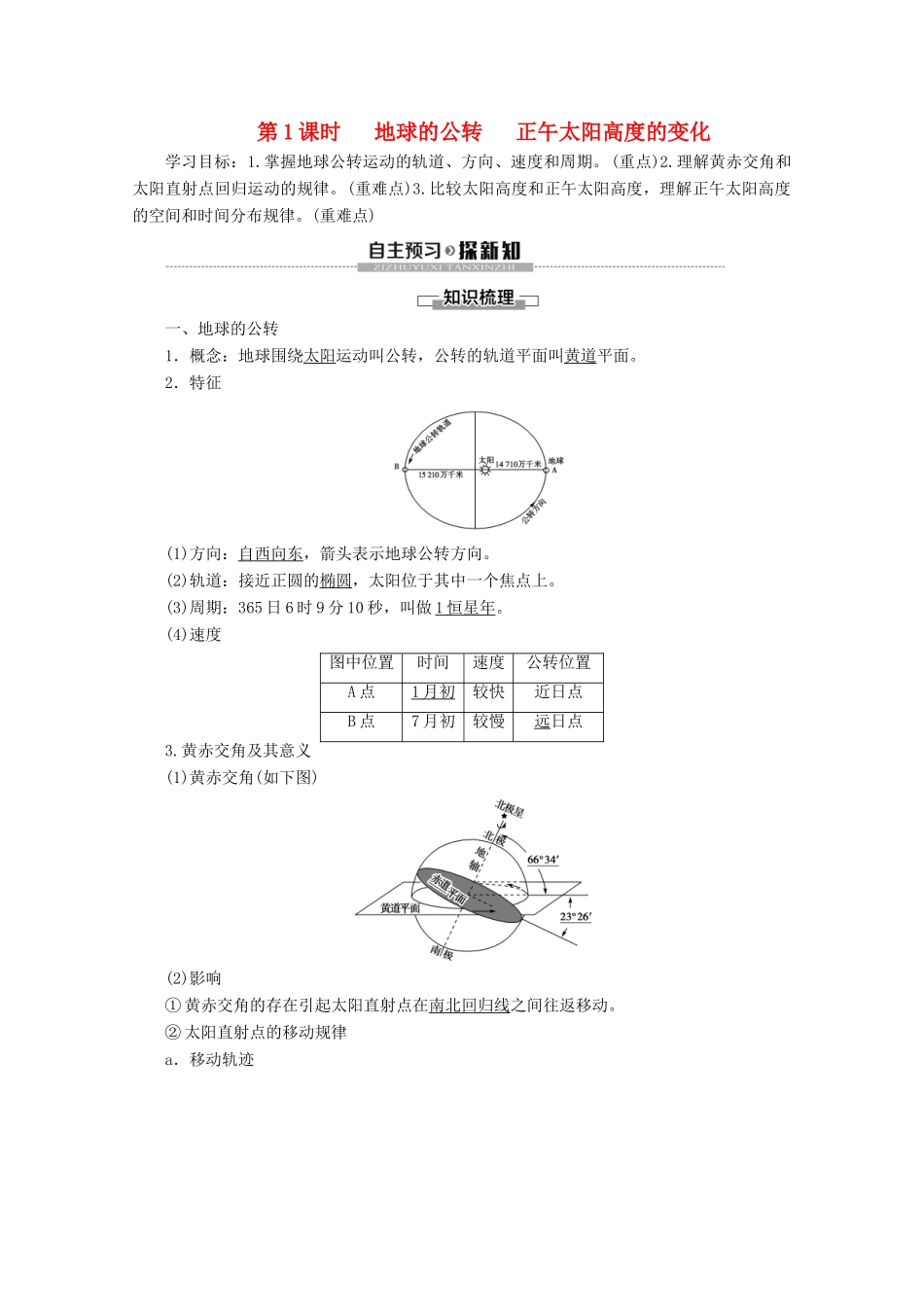 高中地理 第1单元 从宇宙看地球 第3节 地球公转的地理意义 第1课时 地球的公转 正午太阳高度的变化学案 鲁教版必修1-鲁教版高一必修1地理学案_第1页