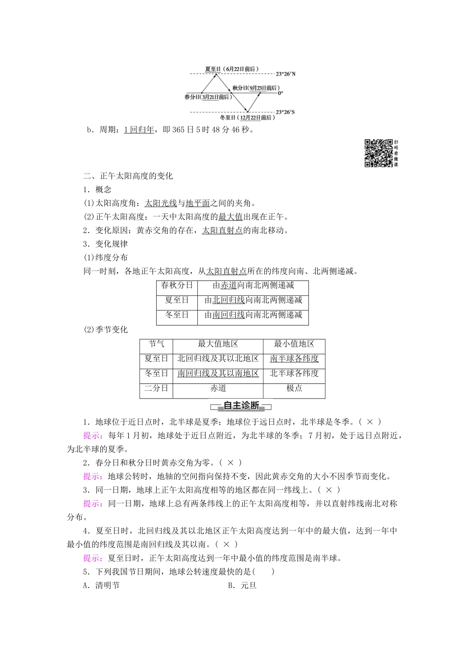 高中地理 第1单元 从宇宙看地球 第3节 地球公转的地理意义 第1课时 地球的公转 正午太阳高度的变化学案 鲁教版必修1-鲁教版高一必修1地理学案_第2页