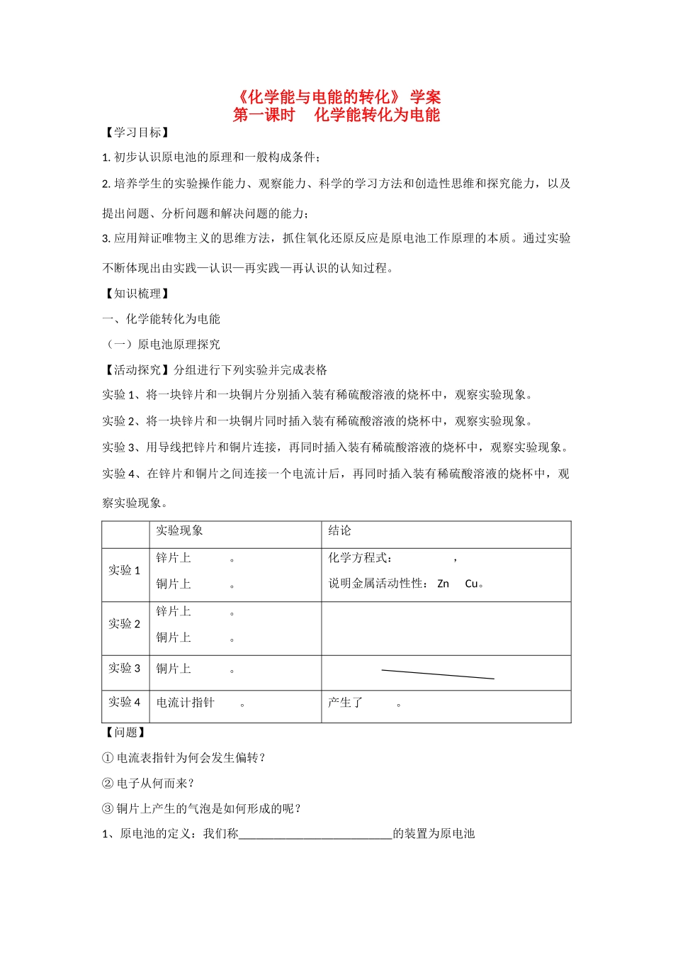 高中化学：2.3.1 化学能与电能的转化 学案 苏教版必修2_第1页