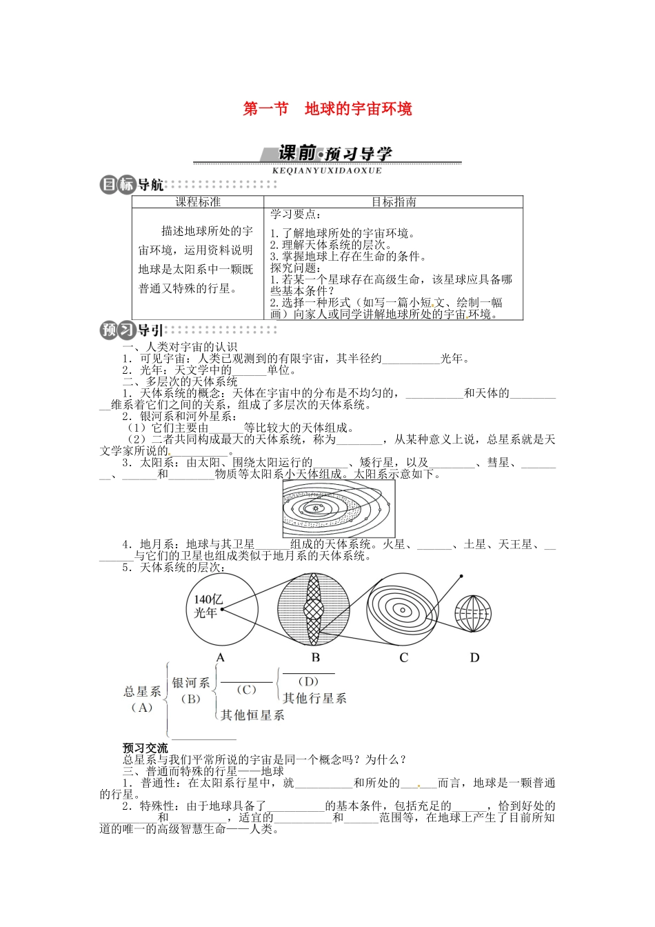 高中地理 第一章 第1节 地球的宇宙环境导学案 湘教版必修1-湘教版高一必修1地理学案_第1页