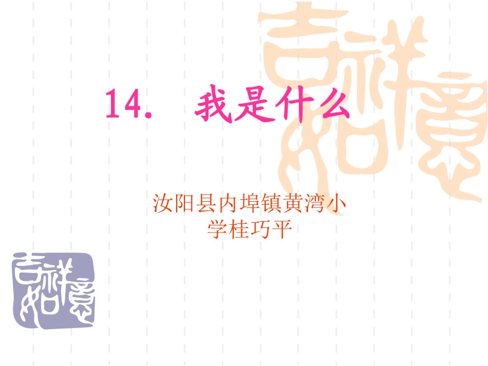 13我是什么_第1页