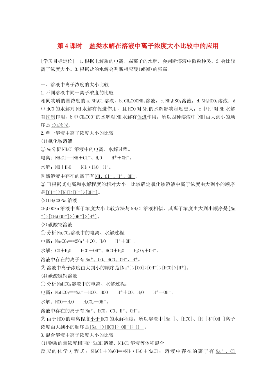 高中化学 第3章 物质在水溶液中的行为 第2节 弱电解质的电离 盐类的水解 第4课时学案 鲁科版选修4-鲁科版高二选修4化学学案_第1页