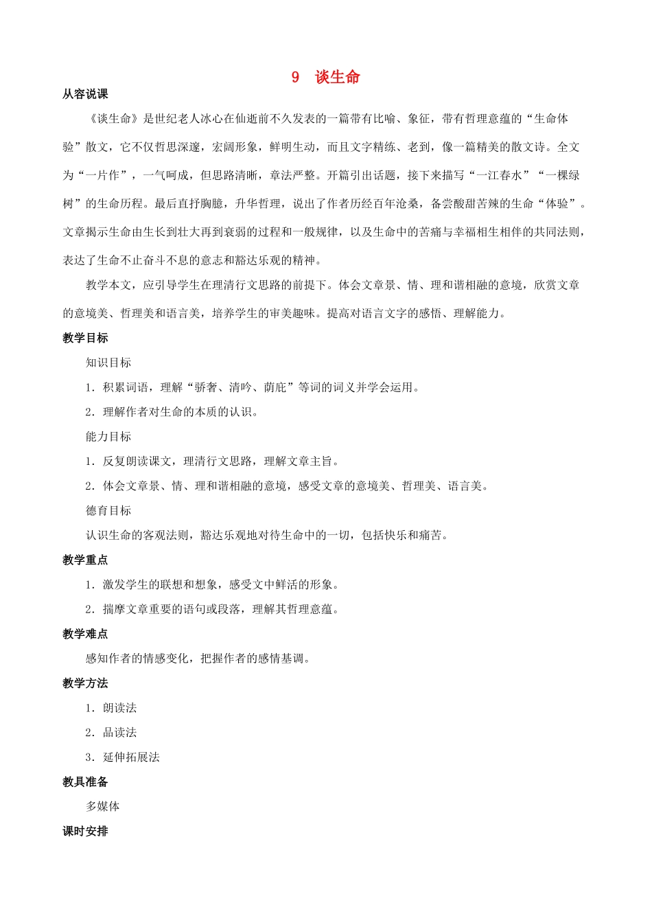 九年级语文下册 第九课谈生命教案 人教新课标版_第1页