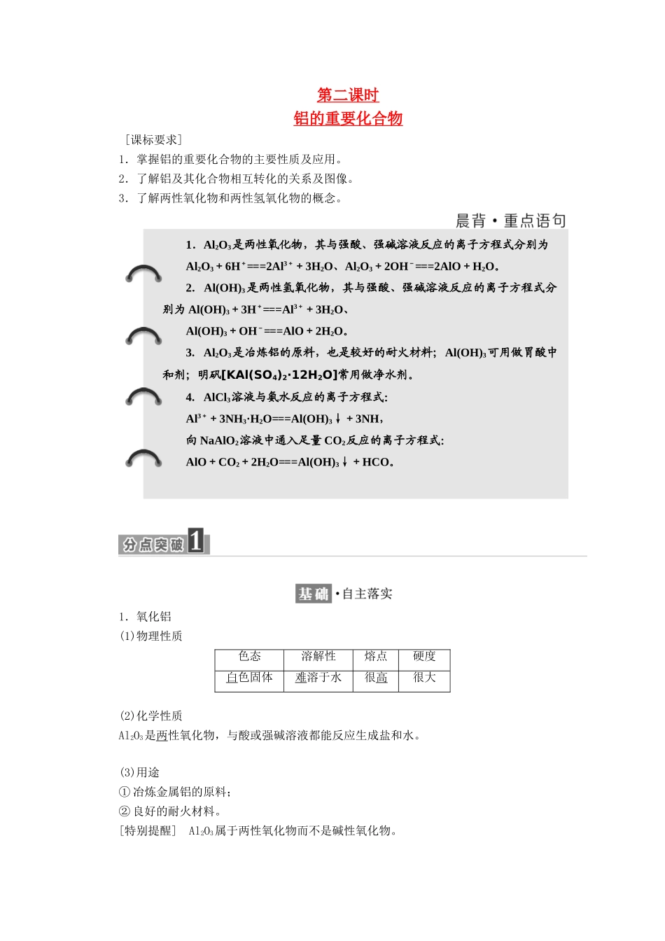 高中化学 第三章 金属及其化合物 第二节 几种重要的金属化合物（第2课时）铝的重要化合物学案 新人教版必修1-新人教版高一必修1化学学案_第1页