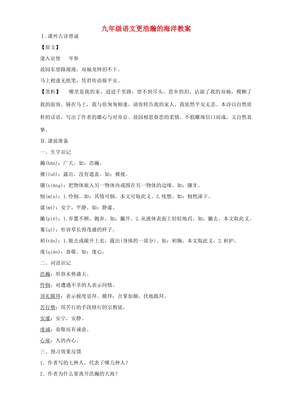 九年级语文更浩瀚的海洋教案 语文版_第1页