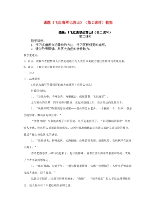 江苏省淮安市涟水县大东中学九年级语文上册 课题《飞红滴翠记黄山》（第2课时）教案 苏教版