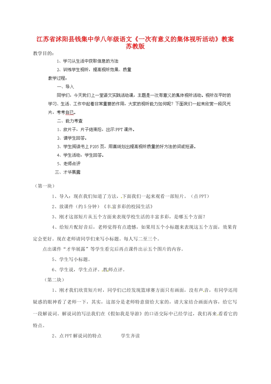 江苏省沭阳县钱集中学八年级语文《一次有意义的集体视听活动》教案 苏教版_第1页