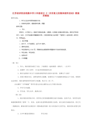 江苏省沭阳县钱集中学八年级语文《一次有意义的集体视听活动》教案 苏教版