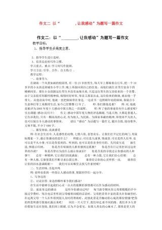江苏省淮安市涟水县大东中学九年级语文下册 作文二 以“        ,让我感动”为题写一篇作文教案 苏教版