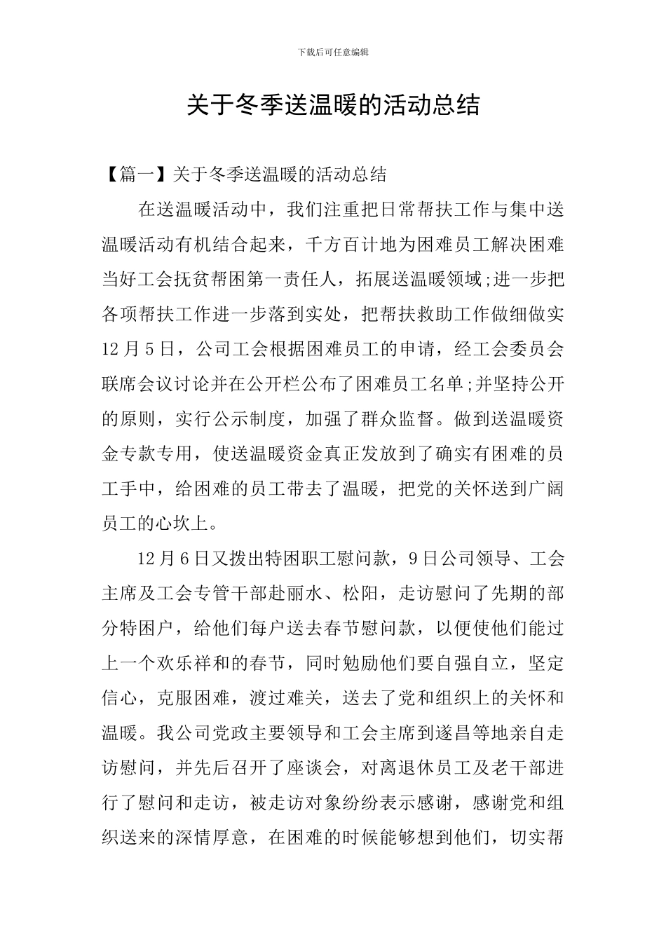 关于冬季送温暖的活动总结_第1页