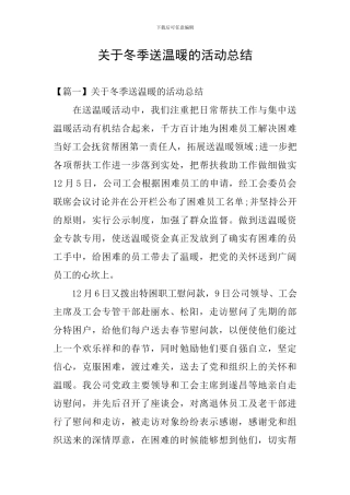 关于冬季送温暖的活动总结
