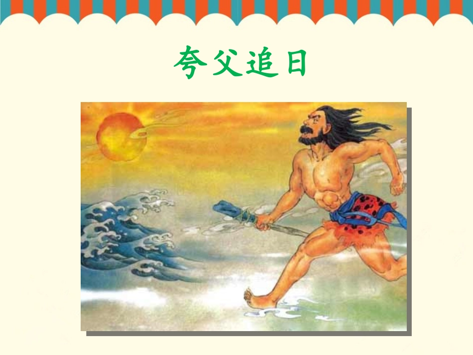 《夸父追日》课件2_第3页