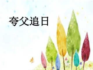 《夸父追日》课件2