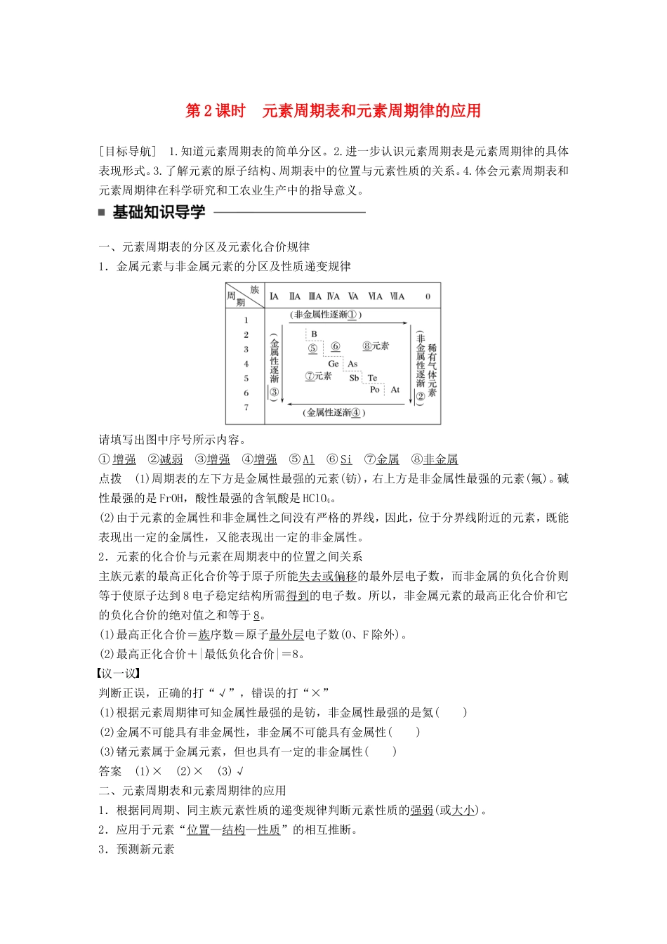 高中化学 1.2.2 元素周期表和元素周期律的应用教师用书 新人教版必修2-新人教版高一必修2化学学案_第1页