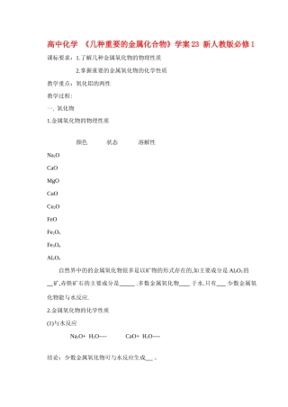 高中化学 《几种重要的金属化合物》学案23 新人教版必修1