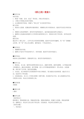 九年级语文下册《桥之美》教案5 鄂教版