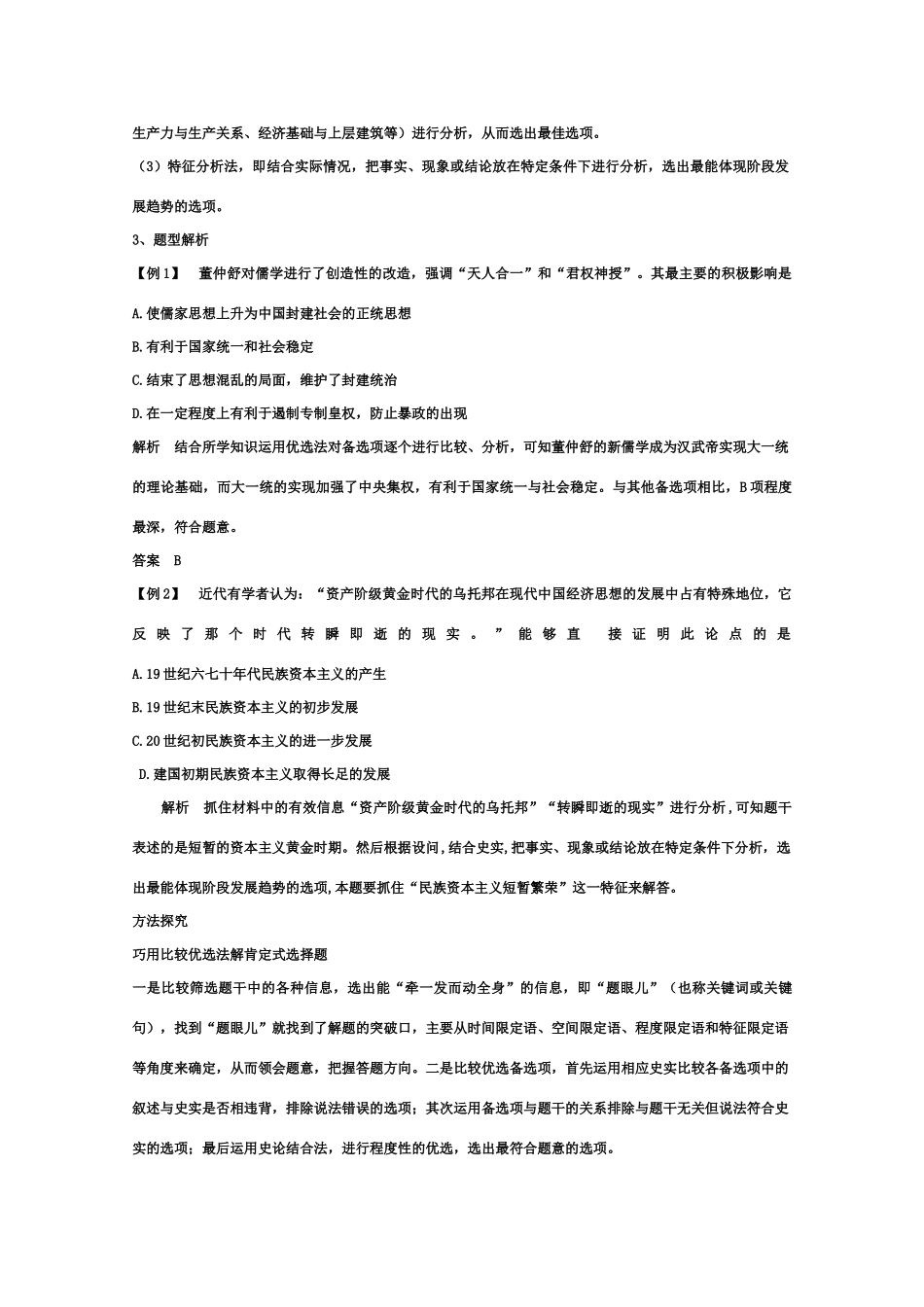 高三历史高考组合型选择题解题指导教学案_第3页