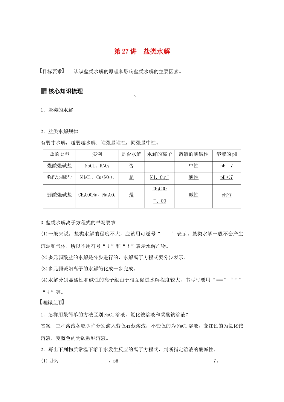 高考化学一轮复习 第8章 物质在水溶液中的行为 第27讲 盐类水解学案-人教版高三全册化学学案_第1页