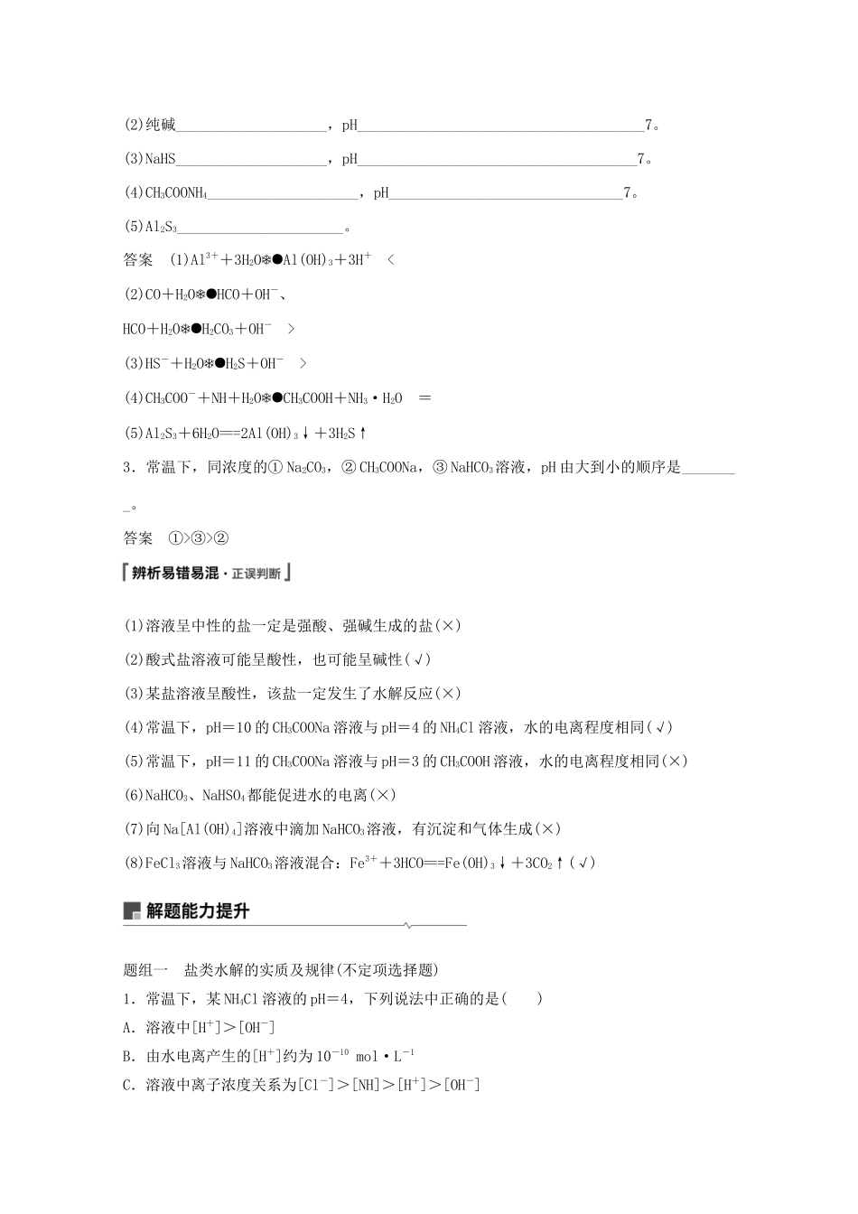 高考化学一轮复习 第8章 物质在水溶液中的行为 第27讲 盐类水解学案-人教版高三全册化学学案_第2页